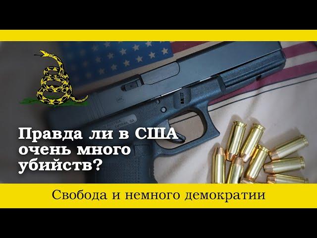 Почему в США так много убийств?