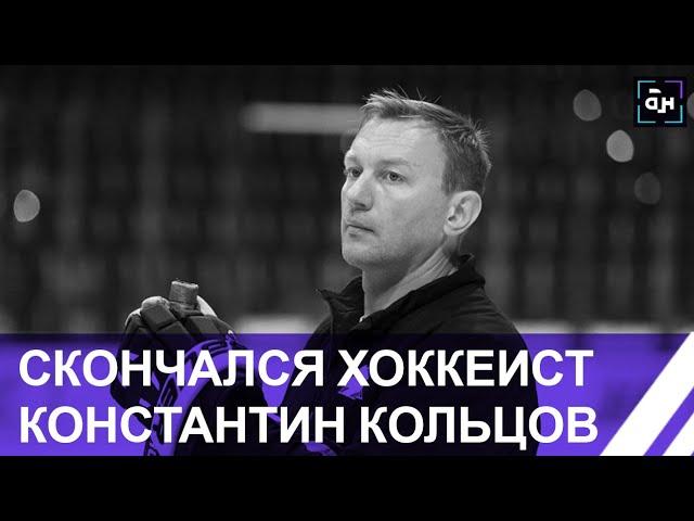 Ушёл из жизни хоккеист и тренер Константин Кольцов. Панорама