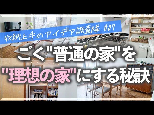 【収納上手のアイデア調査隊】ごく普通の家でも「ときめく家」に変えられる！暮らしを理想通りに変える工夫を実践するお宅のルームツアー（リビング／キッチン／子供部屋／押入れ／クローゼット／洗面所／玄関）