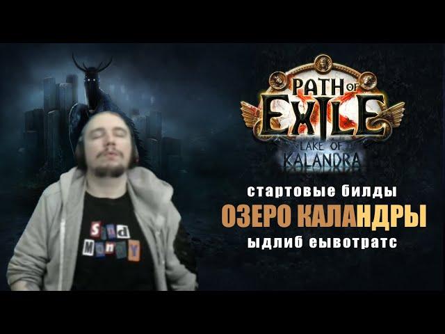 Интересные стартовые билды под "Озеро Каландры" 3.19 |  Lake of Kalandra Intresting League Starters