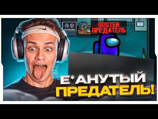 БУСТЕР ИГРАЕТ ЗА ПРЕДАТЕЛЯ В АМОНГ АС / БУСТЕР ИГРАЕТ В AMONG US / BUSTER ROFLS