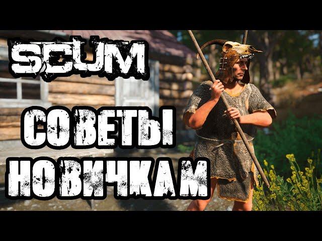 SCUM | 0.7 | ГАЙД ДЛЯ НОВИЧКОВ, СОВЕТЫ ПО ИГРЕ, ГЕМПЛЕЙ И МЕХАНИКИ!