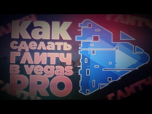 КАК СДЕЛАТЬ ГЛИТЧ В VEGAS PRO? | Пак глитч эффектов