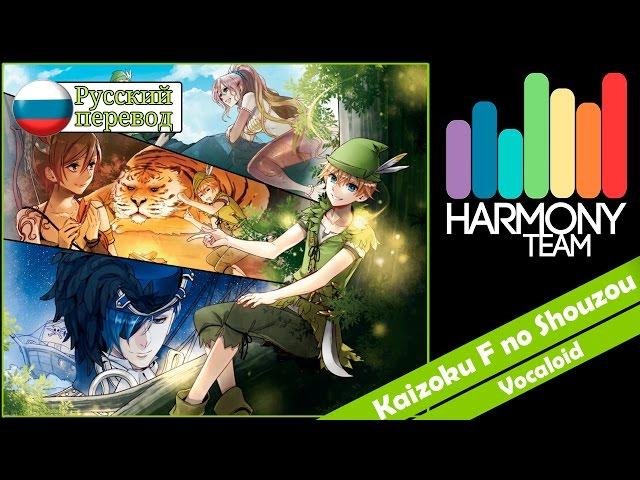 [Vocaloid RUS cover] Kaizoku F no Shouzou (5 People Chorus) [Harmony Team]