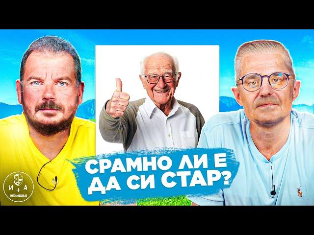 Как да се БОРИМ със стареенето без да станем за СМЯХ. | ИВАН И АНДРЕЙ НЕОФИШЪЛ — Брой 20