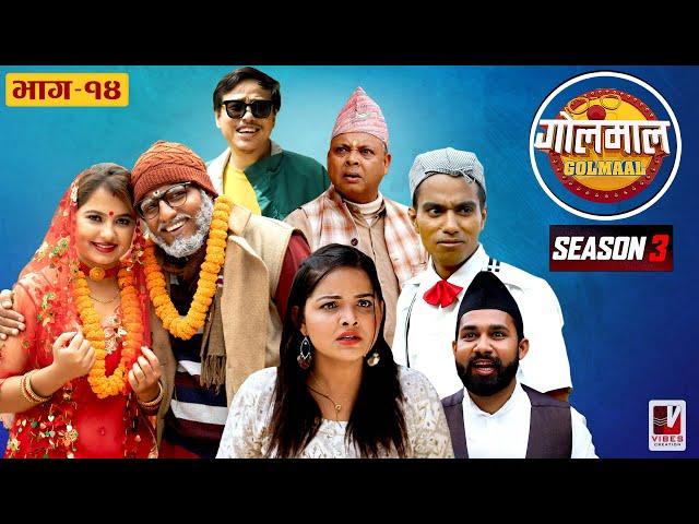 Golmaal | Season 3 | Episode 14 | June 20-2022 | Nepali Comedy Serial | Vibes Creation Golmal