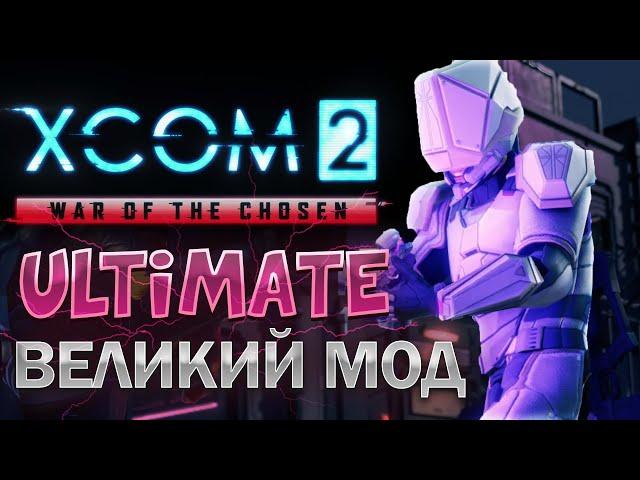 Как играется XCOM 2 WOT LW ULTIMATE в 2024? Легенда боли!