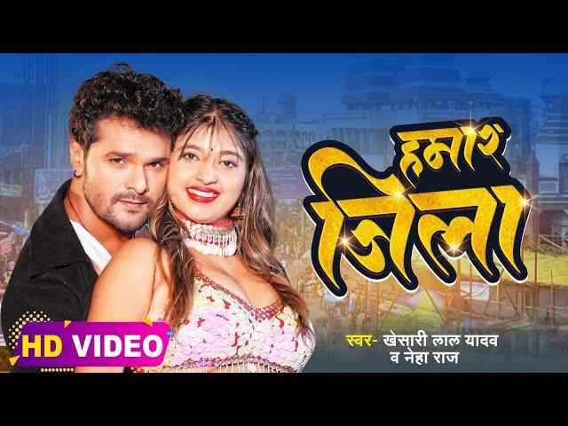 #Video | #Khesari Lal Yadav | हमार जिला | #Neha Raj | Ft. #Komal Singh | Bhojpuri Hit Song