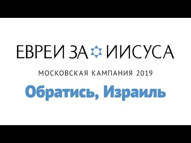 Московская кампания 2019: «Обратись, Израиль»