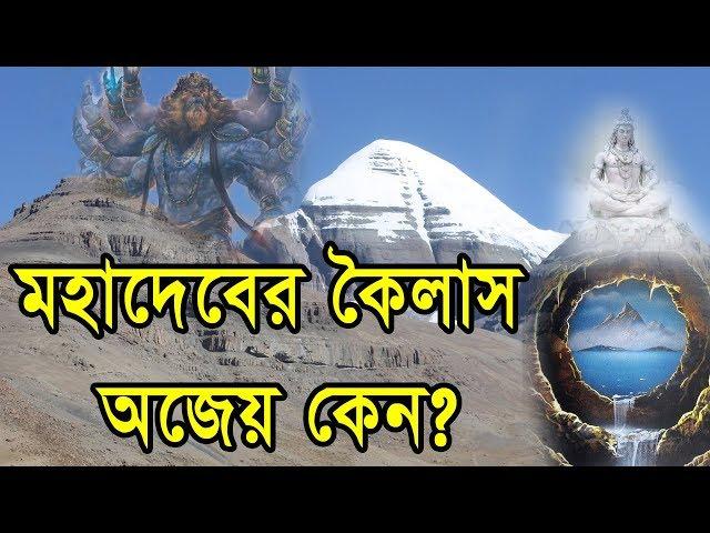 মহাদেবের কৈলাসের ৯ অমীমাংসিত রহস্য || 9 Unsolved Mysteries of Kailash Mountain of Shiva