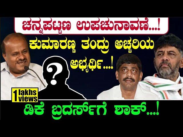 ಕುಮಾರಣ್ಣ ತಂದ್ರು ಅಚ್ಚರಿಯ ಅಭ್ಯರ್ಥಿ..! Channapatna By Election  | TV Vikrama | BJP | Kumaraswamy | JDS