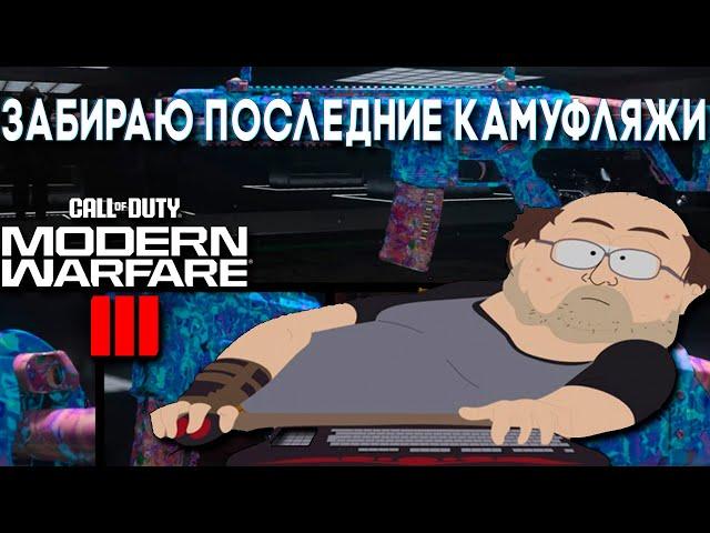 Call of Duty: Modern Warfare III camo challenges на всех пушках часть 2