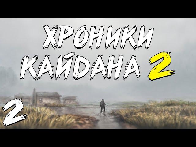 S.T.A.L.K.E.R. Хроники Кайдана 2 #2. Поход в Кино