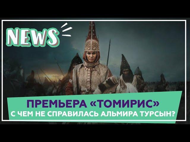 Премьера фильма «Томирис». С чем не справилась Альмира Турсын?