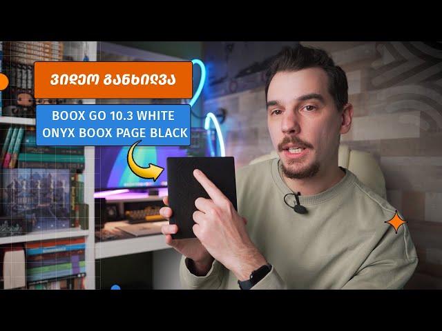 ვიდეო განხილვა - BOOX ebooks