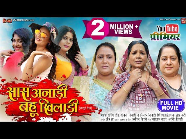 SAAS ANADI BAHU KHILADI सास अनाड़ी बहू खिलाडी I I NEW BHOJPURI MOVIE 2024