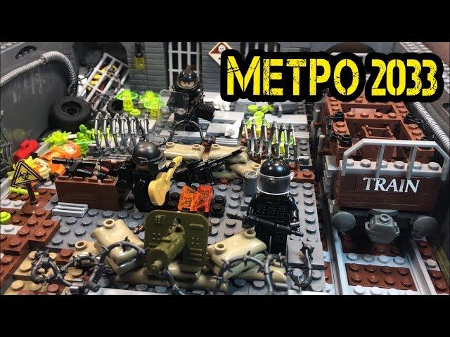 Самоделка ЛЕГО МЕТРО 2033! БАЗА сталкеров на станции!! (39 серия самоделок!)