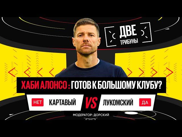 Картавый vs Лукомский // Хаби Алонсо готов к большому клубу? // Две трибуны // Дебаты