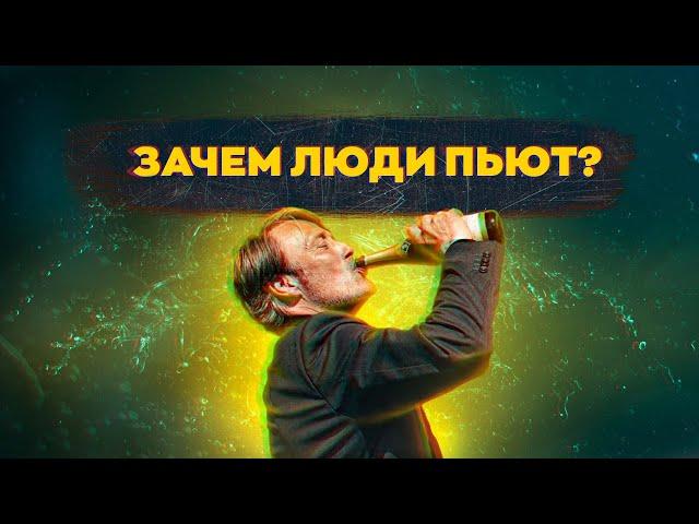 Зачем люди пьют? [КУЛЬТУРА ТРЕЗВОСТИ]