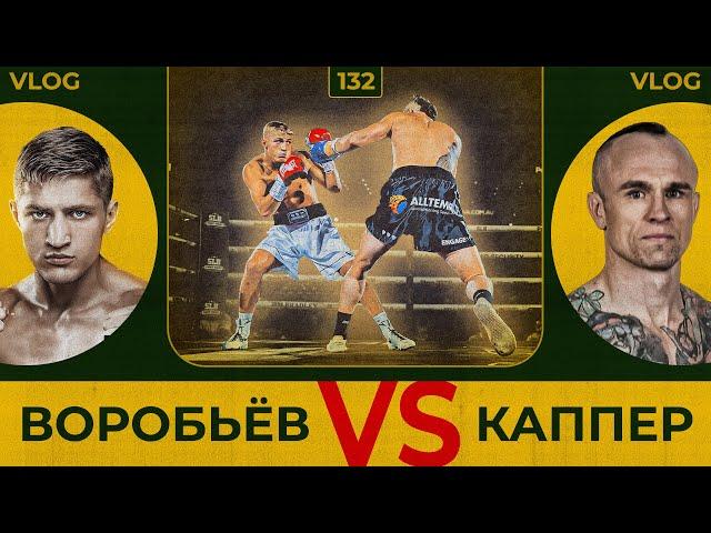 Воробьев vs Capper | Сергей Воробьев. Путь к Чемпионству