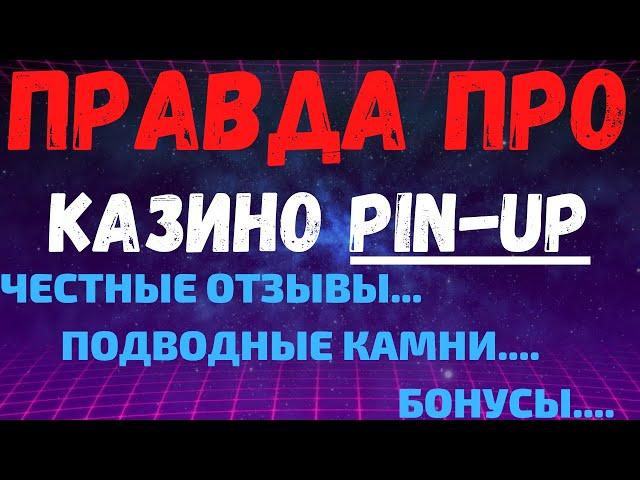 Обзор PinUp казино и отзывы реальных игроков о Пинап казино