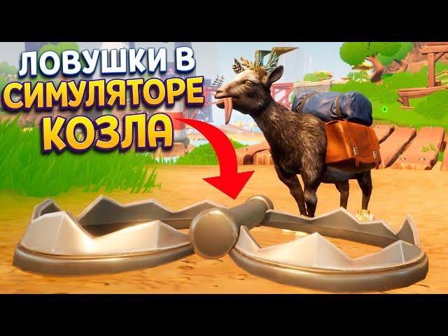 Я КОЗЁЛ В ЛОВУШКЕ ( Goat Simulator 3 - Multiverse of Nonsense )