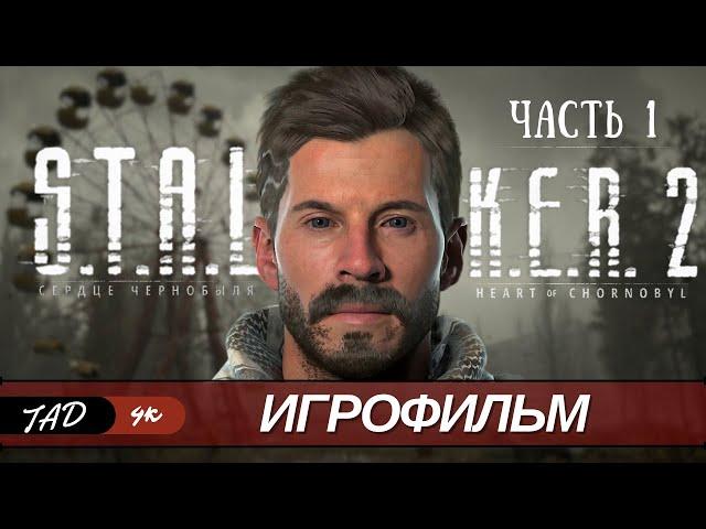 S.T.A.L.K.E.R. 2 HEAR OF CHORNOBYL ЧАСТЬ 1 - ИГРОФИЛЬМ - IGROFILM - (2024)