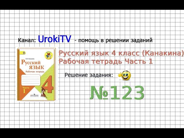 Упражнение 123 - ГДЗ по Русскому языку Рабочая тетрадь 4 класс (Канакина, Горецкий) Часть 1