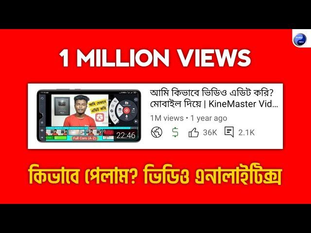 1 Million Views কিভাবে পেলাম? | 1M Views Video Analytics