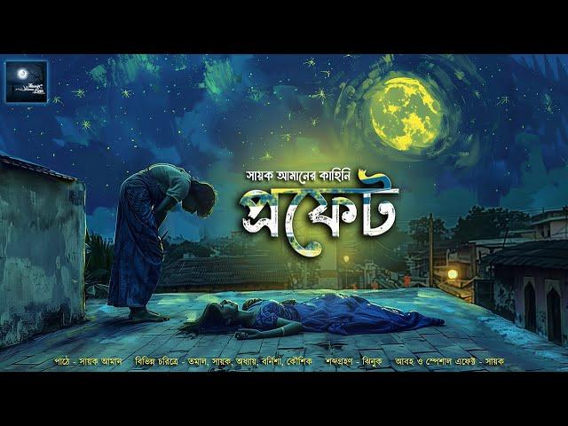 প্রফেট!! (সায়ক আমানের গল্প)!! - @mhstation | Sayak Aman | Mystery | Fantasy Thriller