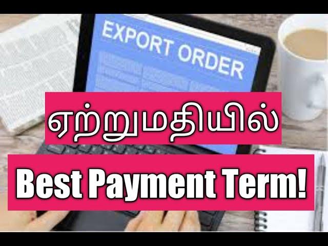 ஏற்றுமதியில் best payment term!