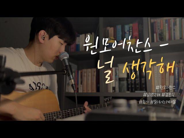 원모어찬스 - 널생각해(Thinking of you) | COVER BY 조원영