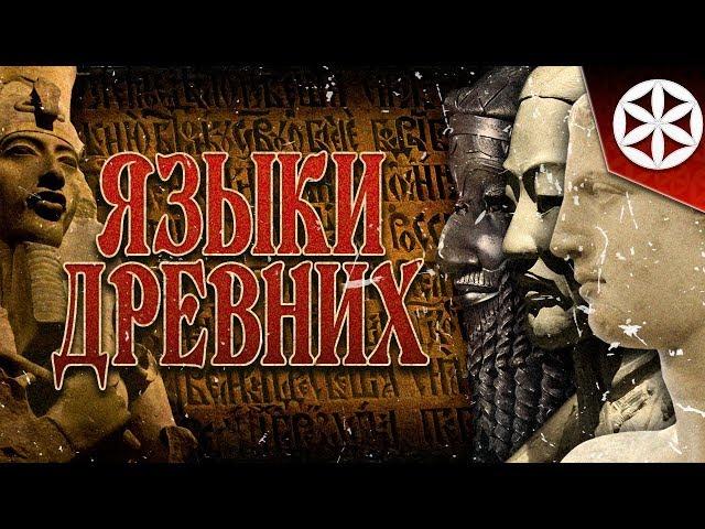 ЯЗЫКИ ДРЕВНИХ | LANGUAGES OF THE ANCIENTS