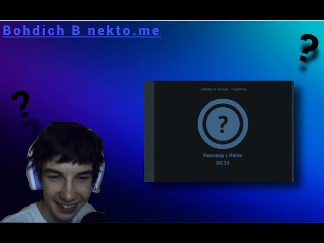 Bohdich в NEKTO.ME