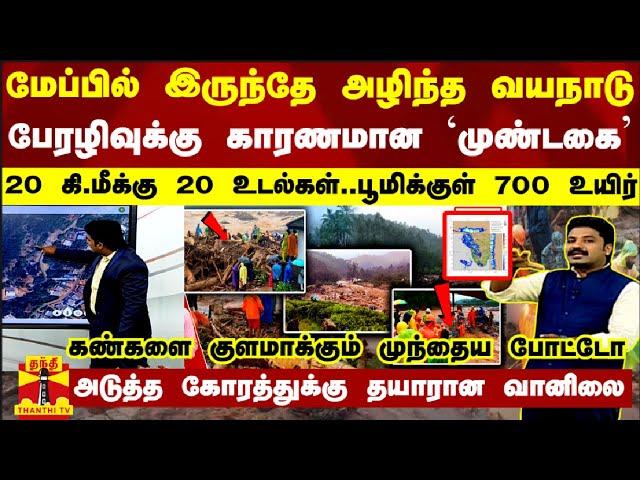 மேப்பில் இருந்தே அழிந்த வயநாடு.. பேரழிவுக்கு காரணமான `முண்டகை' - 20 கி.மீக்கு 20 உடல்கள்