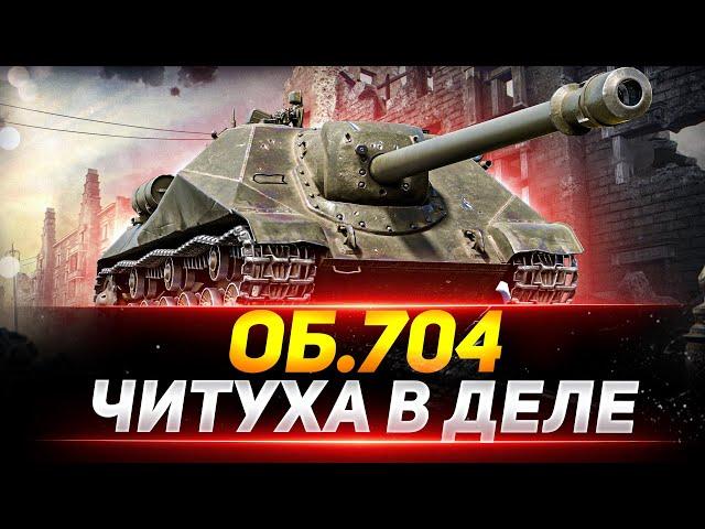 Объект 704 - ОТМЕТКИ НА «ЧИТУХЕ»