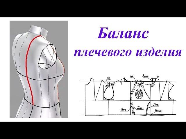 Баланс плечевого изделия