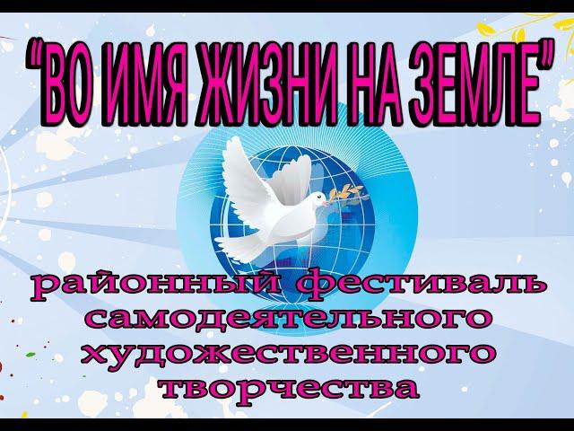 Заключительный смотр художественной самодеятельности. «Во имя жизни на земле»