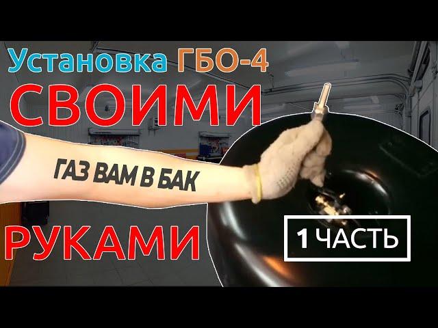 Установка ГБО-4 СВОИМИ РУКАМИ: ЧАСТЬ 1 (монтаж баллона, ВЗУ и газовых магистралей)