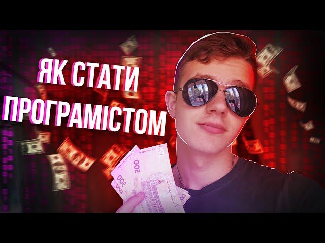 Як Стати Програмістом з Нуля? | Як Заробляти На Програмуванню?