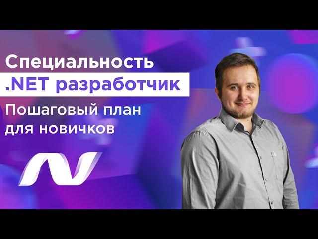 Специальность .NET разработчик. Пошаговый план для новичков