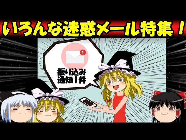 【おもしろゆっくり】いろんな迷惑メール特集！