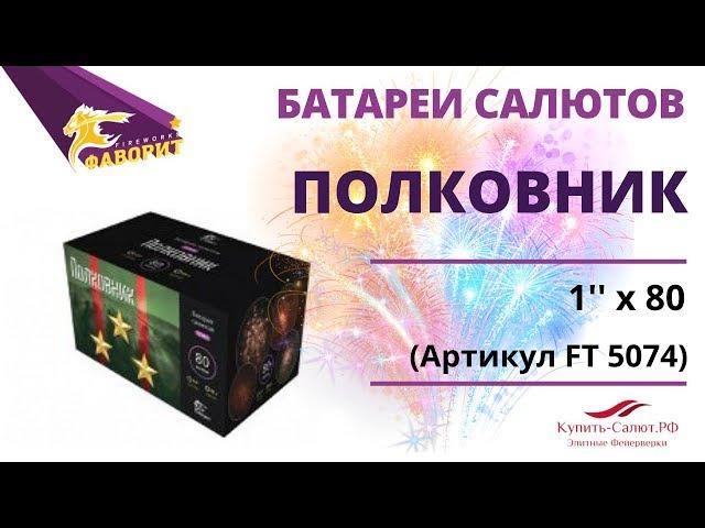 Фейерверк ПОЛКОВНИК (1''х80) FT 5074