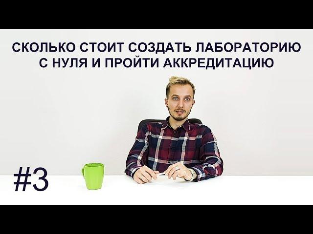 Сколько стоит создать лабораторию с нуля и пройти аккредитацию #3