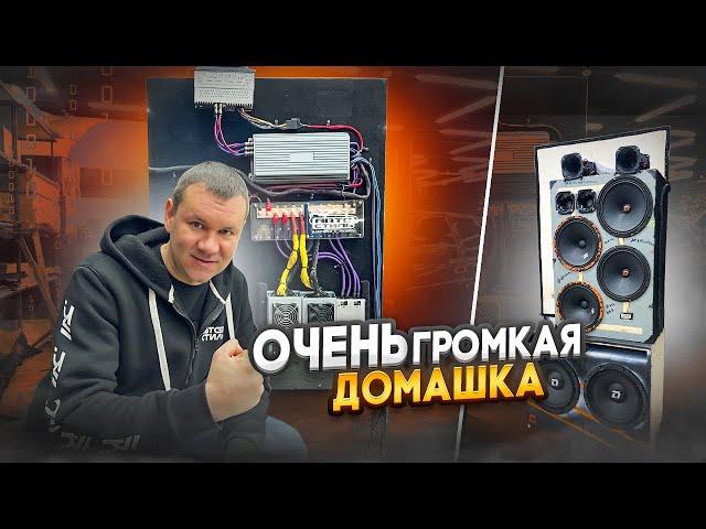 Аудиосистема для дома . Домашний автозвук - трёхполосная очень громкая система