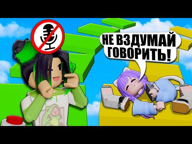 ОББИ НА ДВОИХ, НО Я НЕ МОГУ ГОВОРИТЬ! Roblox Teammate Obby