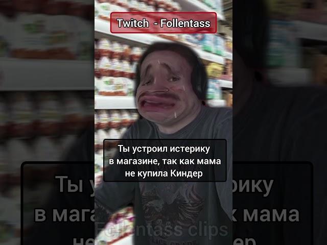 Twitch - Follentass. Не купила =( #folentas #follentass #мама #киндерсюрпризы