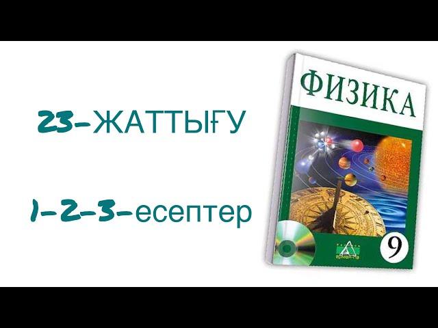 9-сынып физика 23-жаттығу 1-2-3-есептер  физика 9 сынып 23 жаттығу