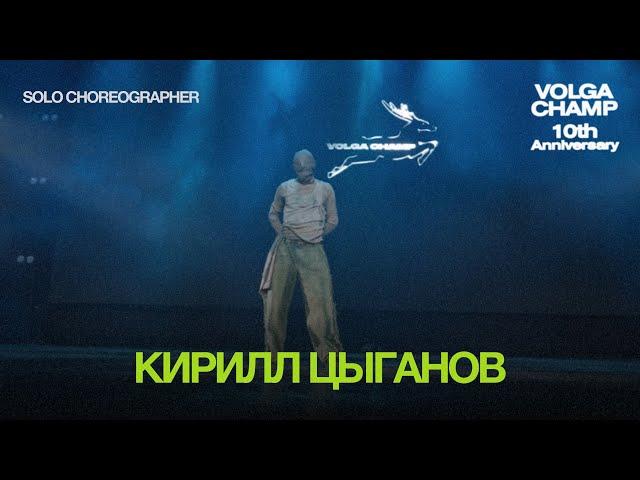 Volga Champ 10th Anniversary | Solo Choreographer | Кирилл Цыганов