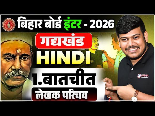 बातचीत (Baatchit) Chapter लेखक परिचय || Bihar Board Class 12th Hindi Batchit Lekhak Parichay ||